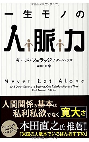 B004:一生モノの人脈力 1冊