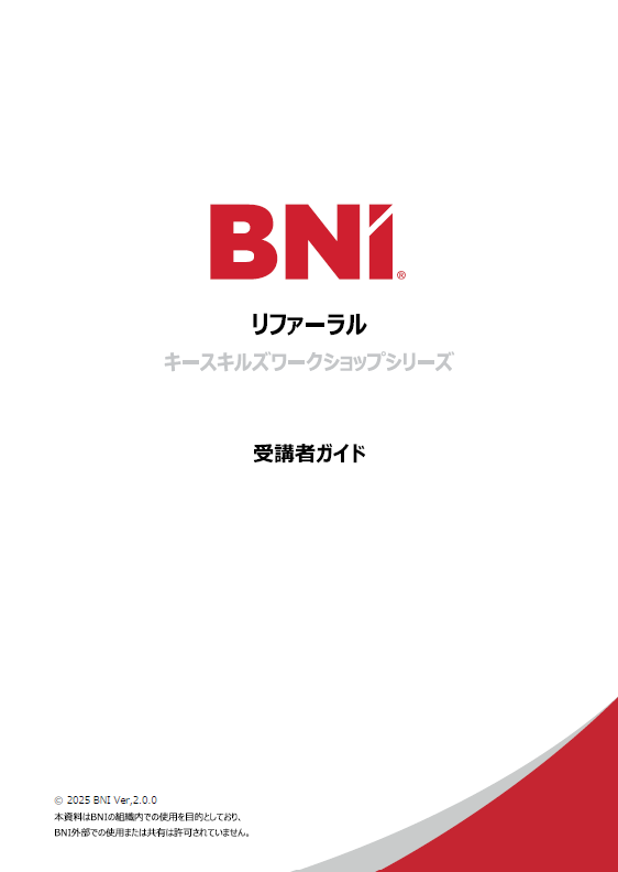 T378:リファーラル-受講者ガイド-2025 Ver,2.0.0 10冊